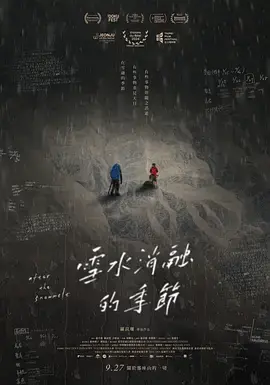 雪水消融的季节
