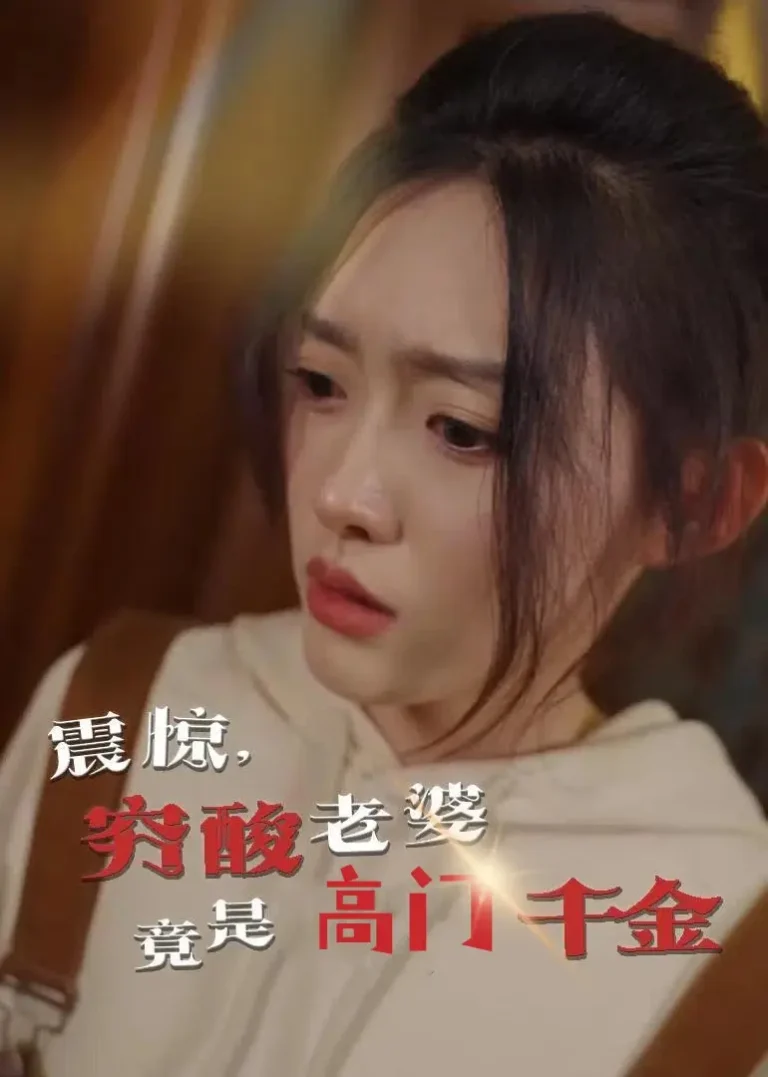 《震惊，穷酸老婆竟是高门千金》全集高清完整版在线观看与剧情解析