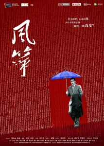 风筝2017[电影解说]