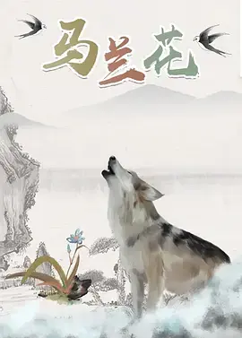 《马兰花2006》全集高清完整版在线观看与剧情解析