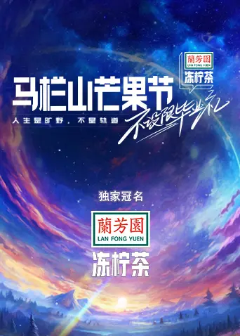 《马栏山芒果节-不设限毕业礼》全集高清完整版在线观看与剧情解析