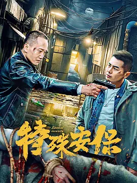 特殊安保