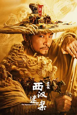 绣衣使·西汉迷案