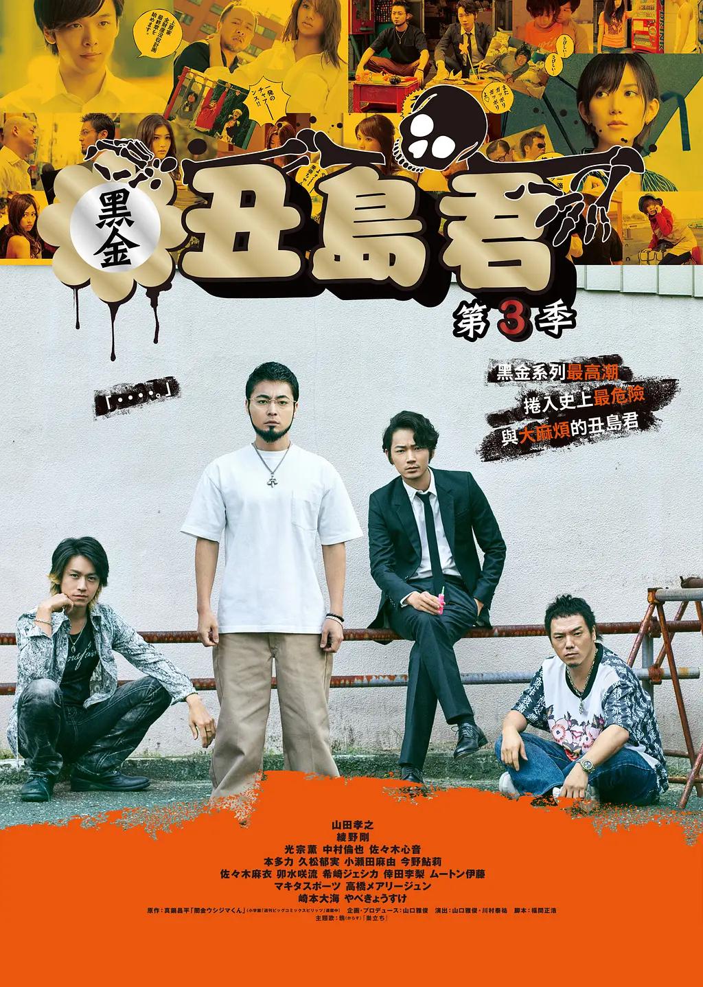 暗金丑岛君第三季