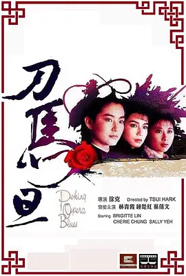 刀马旦[电影解说]