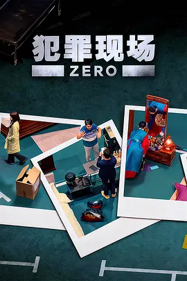 犯罪现场零
