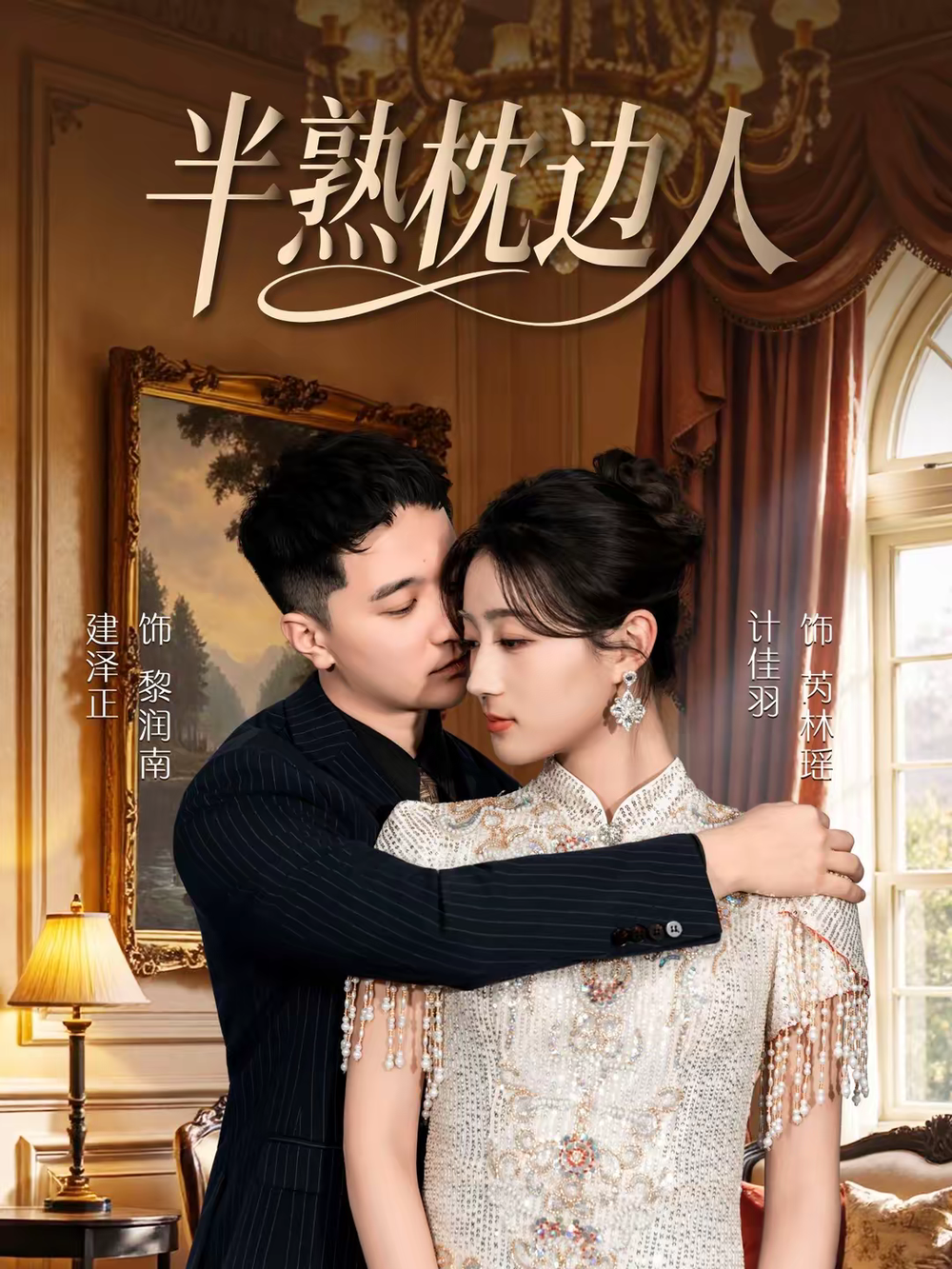 半熟枕边人