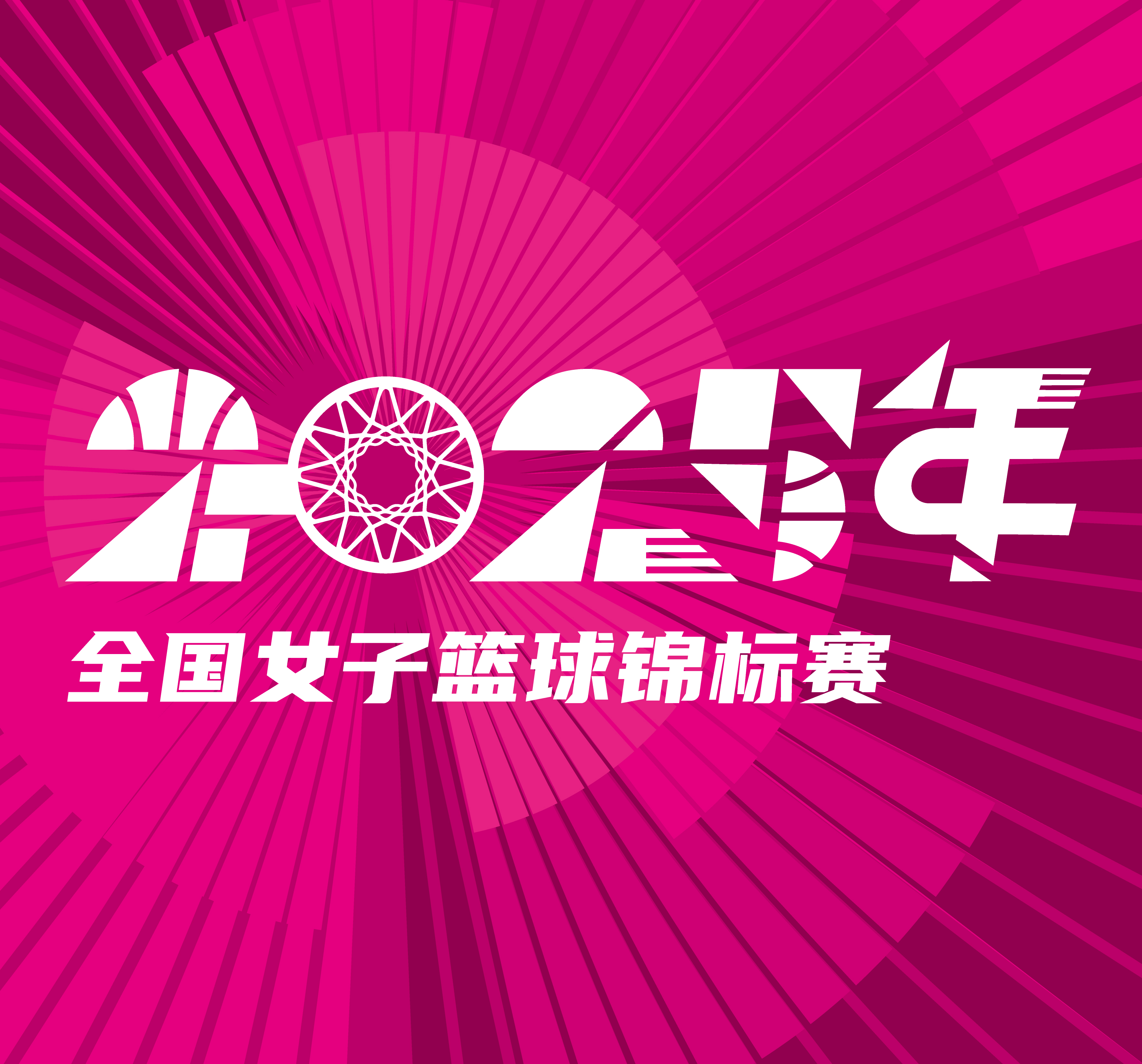 全国女子篮球锦标赛 山西竹叶青酒vs上海浦发银行20251017