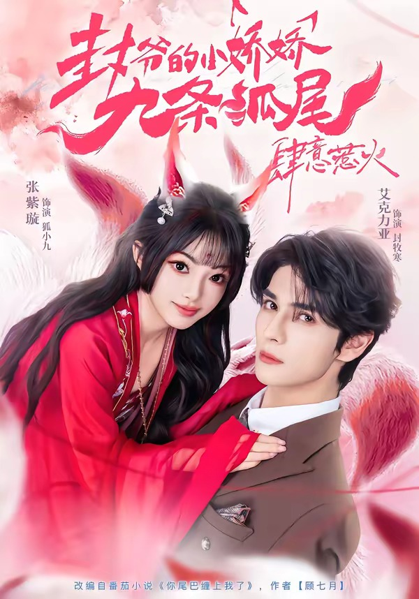 你尾巴缠上我了＆封爷的小娇娇九条狐尾肆意惹火