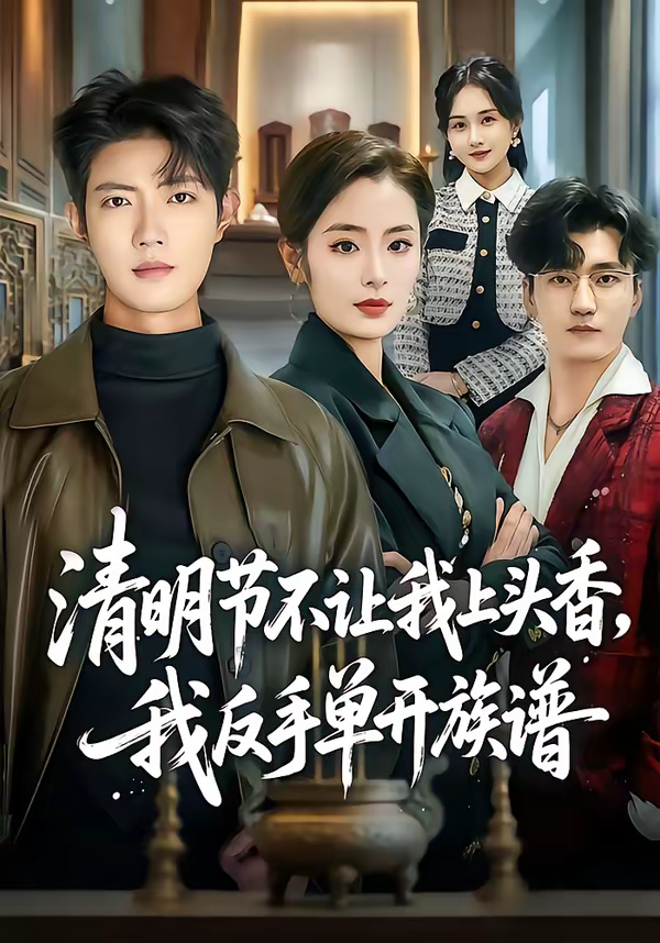 清明节不让我上头香，我反手单开族谱