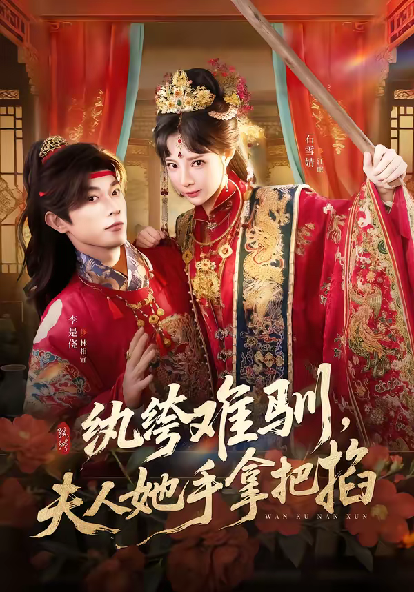 纨绔难驯，夫人她手拿把掐
