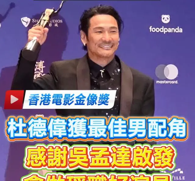 杜德伟凭《风林火山》斩获金像奖最佳男配角 全程致敬恩师吴孟达引全网泪目 - 细节速览