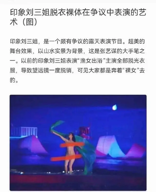张艺谋《印象·刘三姐》“渔女出浴”段再引争议，肉色紧身衣设计遭观众质疑 - 相关图片