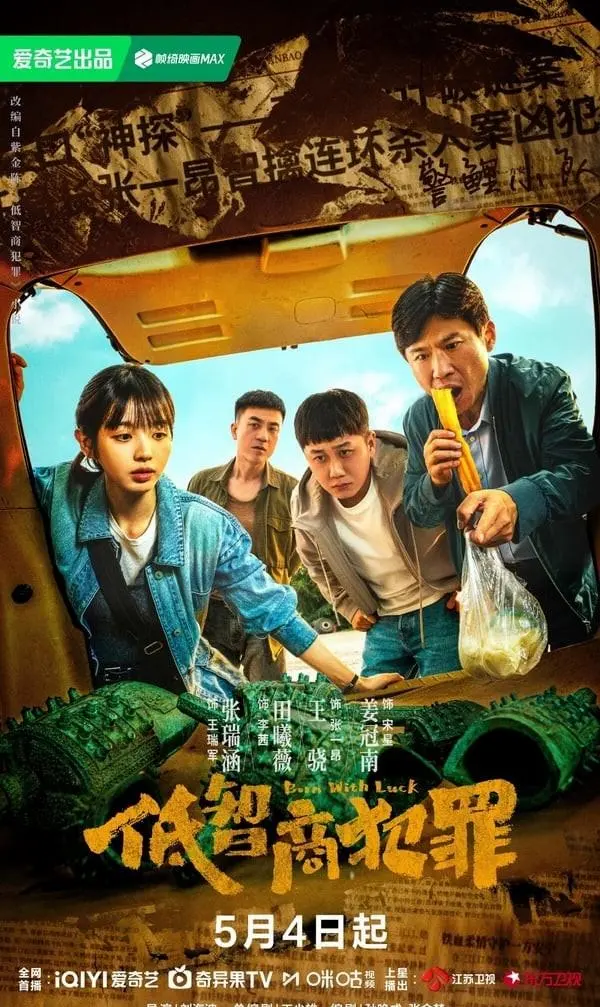 田曦薇首演悬疑剧《低智商犯罪》，搭档王骁王传君破获三江口连环命案 - 相关图片
