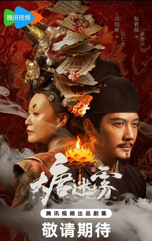 冯绍峰主演《大唐迷雾》腾讯首播，25集古装悬疑聚焦垂拱年间五桩命案 - 相关图片
