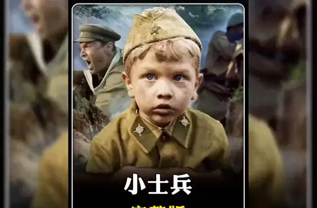 《小士兵》原型谢尔盖·阿列希enko真实经历改编，6岁入伍成二战最小战士 - 现场图