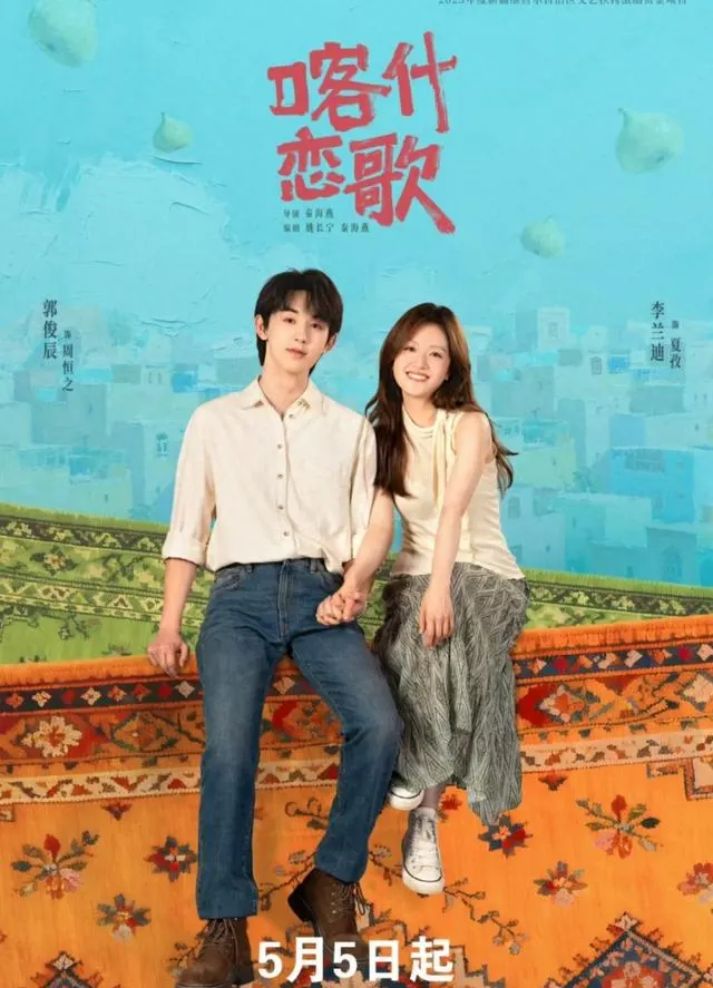 《喀什恋歌》央视一套开播，李兰迪郭俊辰主演8集南疆题材剧 - 现场图