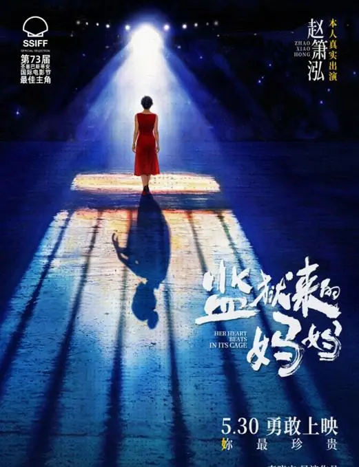 赵箫泓凭《监狱来的妈妈》获圣塞巴斯蒂安影后定档5月30日 - 相关图片 赵箫泓凭《监狱来的妈妈》获圣塞巴斯蒂安影后定档5月30日 - 相关图片