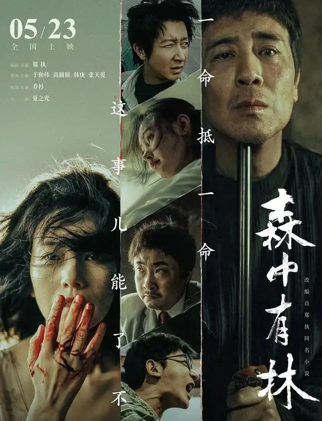 于和伟凭《森中有林》获北影节影帝，高圆圆突破演绎包养线母亲 - 现场图