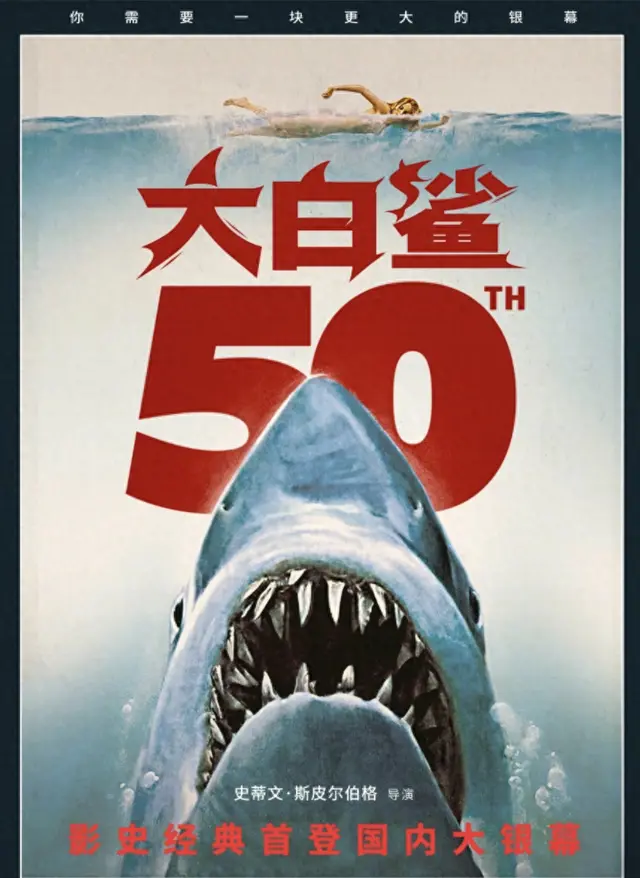 《大白鲨》4K修复版5月15日中国首映，斯皮尔伯格“留白式恐惧”登陆院线 - 现场图